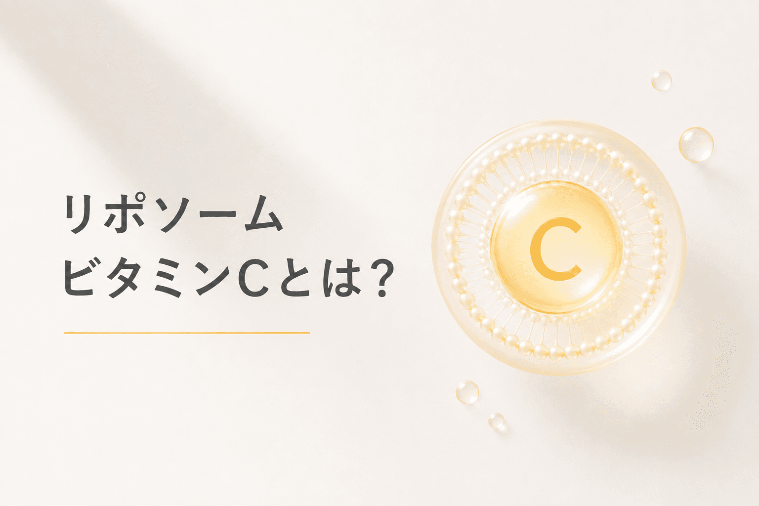 リポソームビタミンCとは?吸収率が高い今話題のサプリの魅力を徹底解説