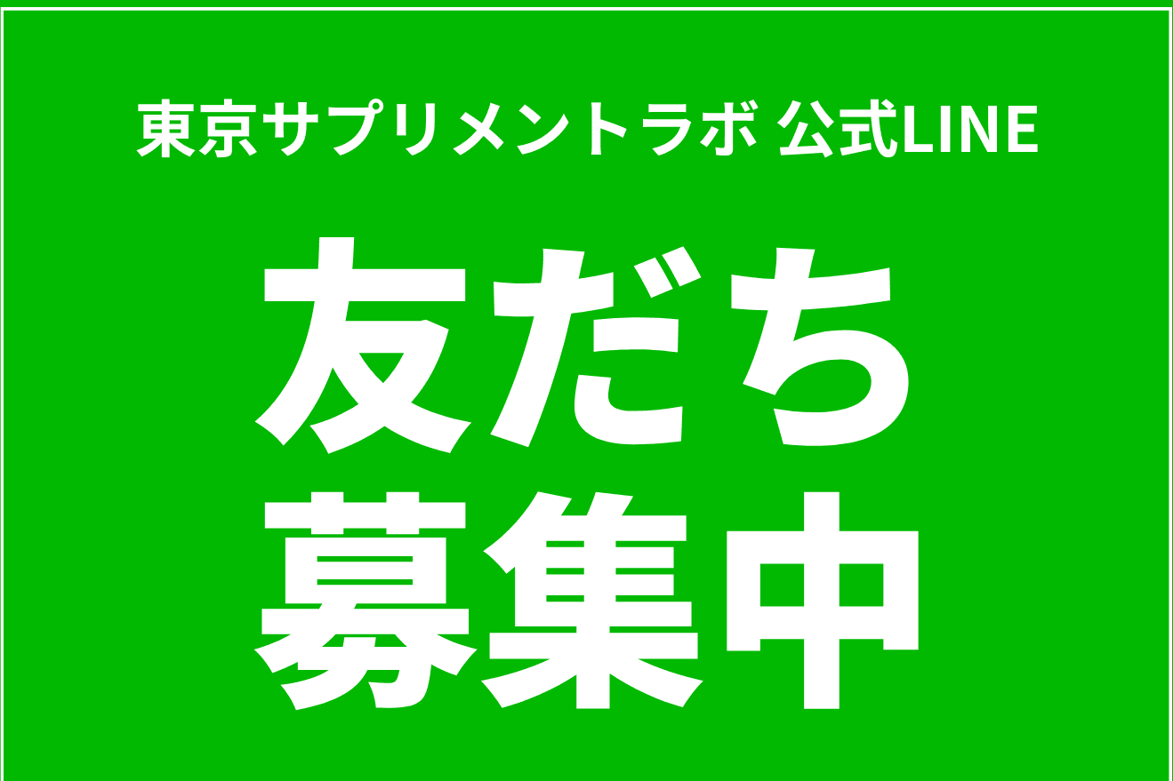 東京サプリメントラボ LINE公式アカウント開設のお知らせ