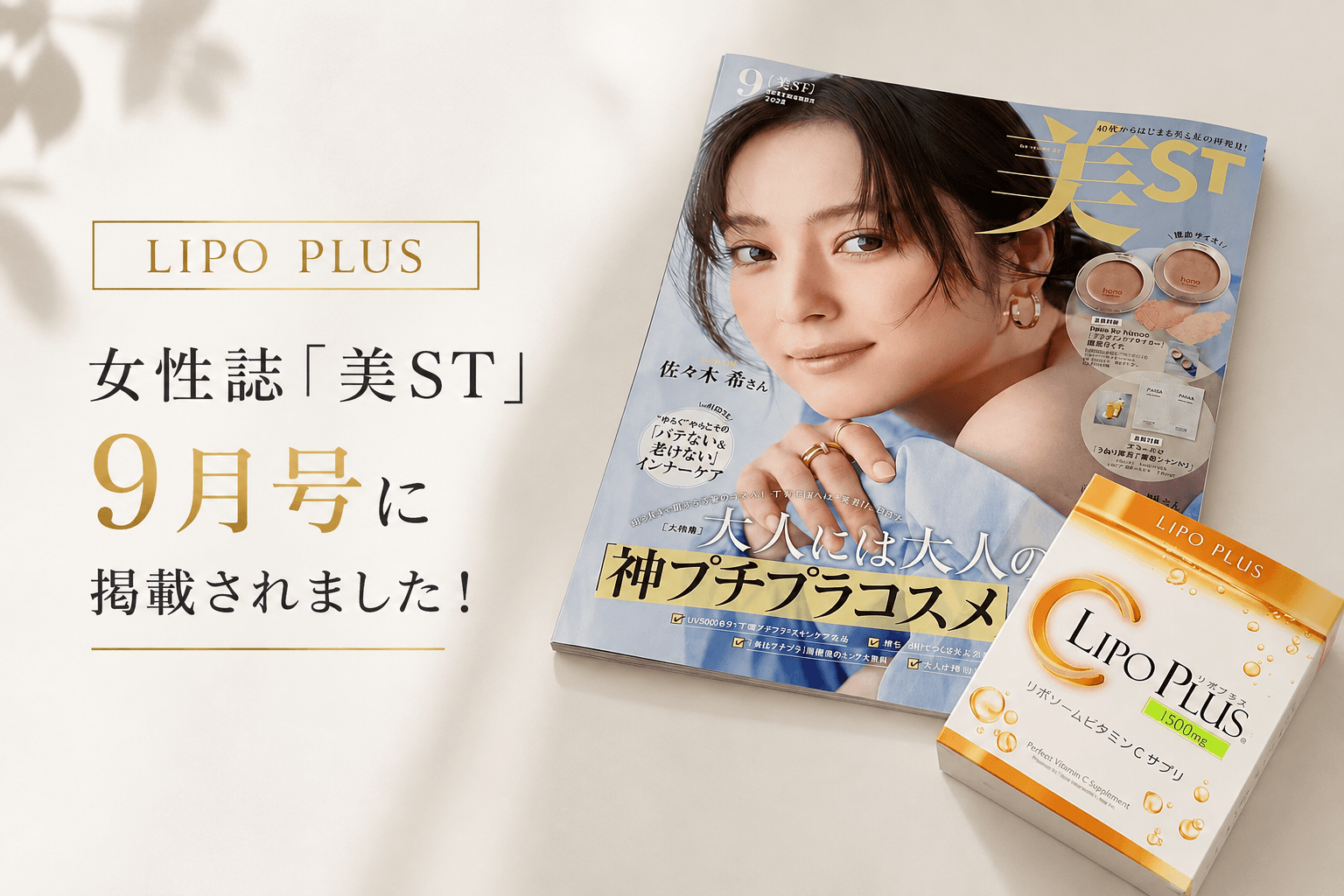 LIPO PLUSが美容雑誌「美ST」9月号に掲載されました!