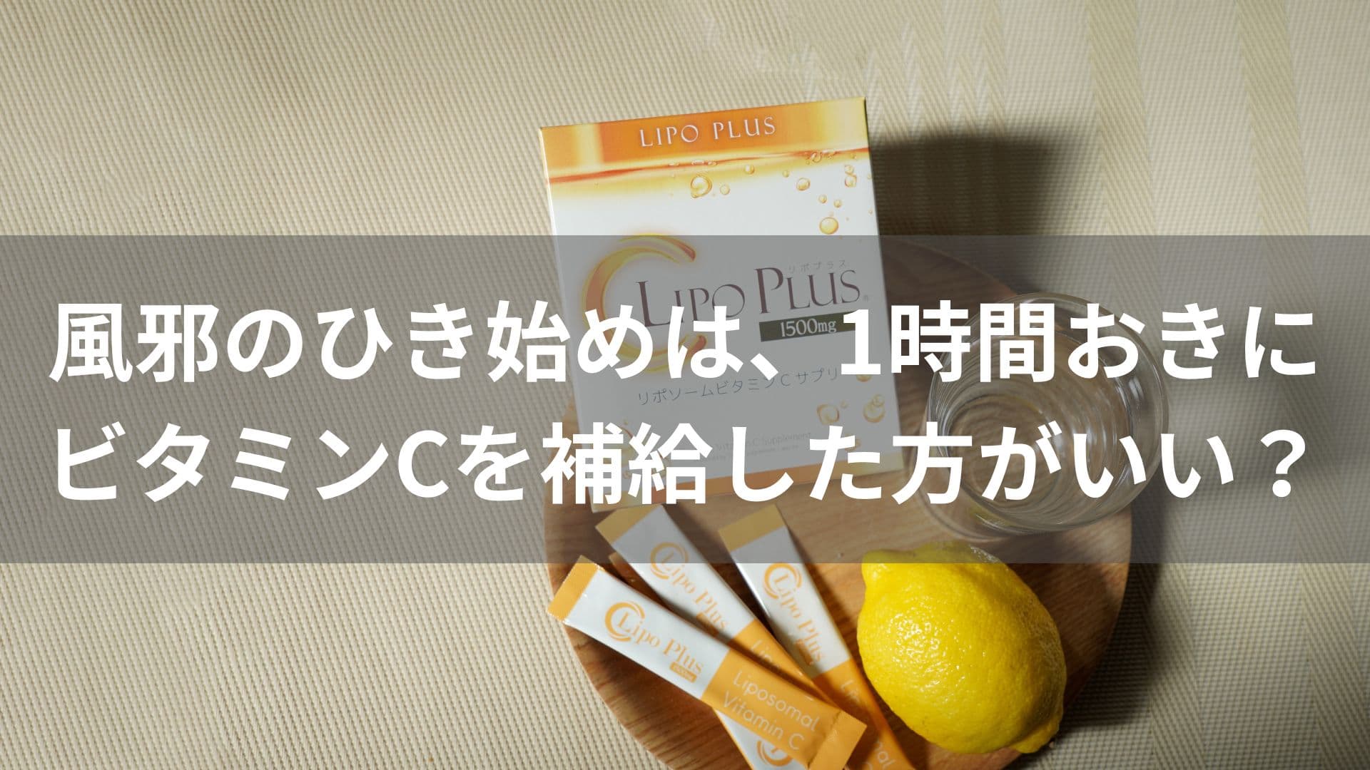 風邪のひき始めにビタミンCは有効?1時間おき摂取と吸収率を考えた効率的な補給法