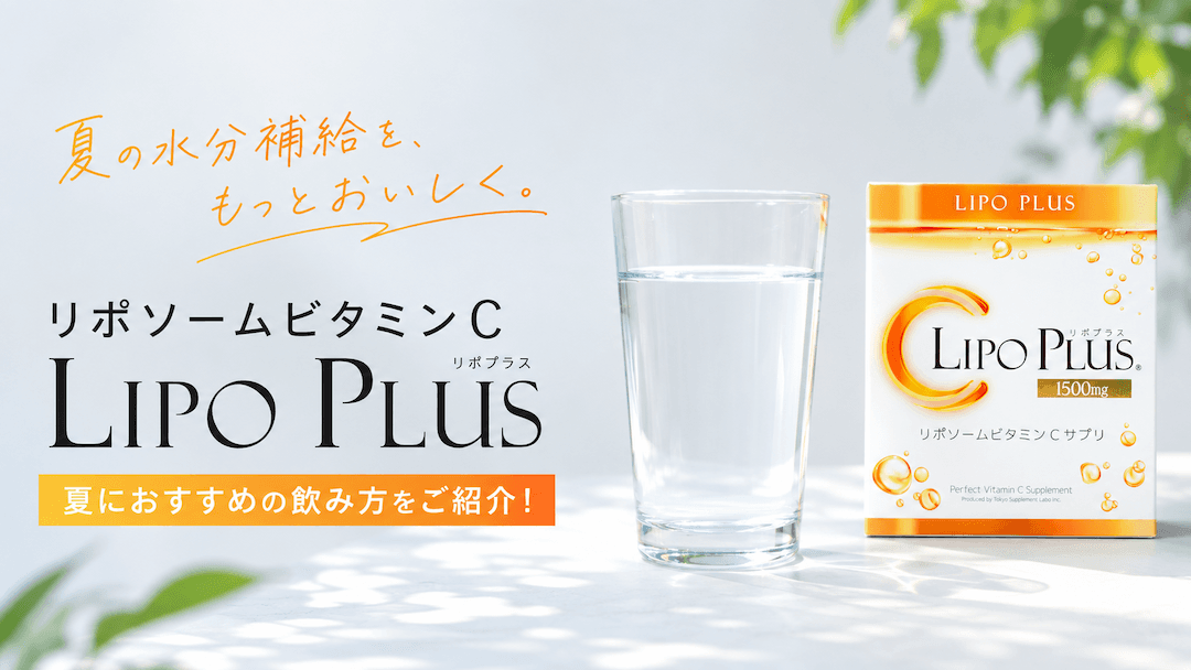 【メディア掲載!】リポソームビタミンC「LIPO PLUS」が、プレスリリースサイト「PRESSNOW プレスナウ」に掲載されました。