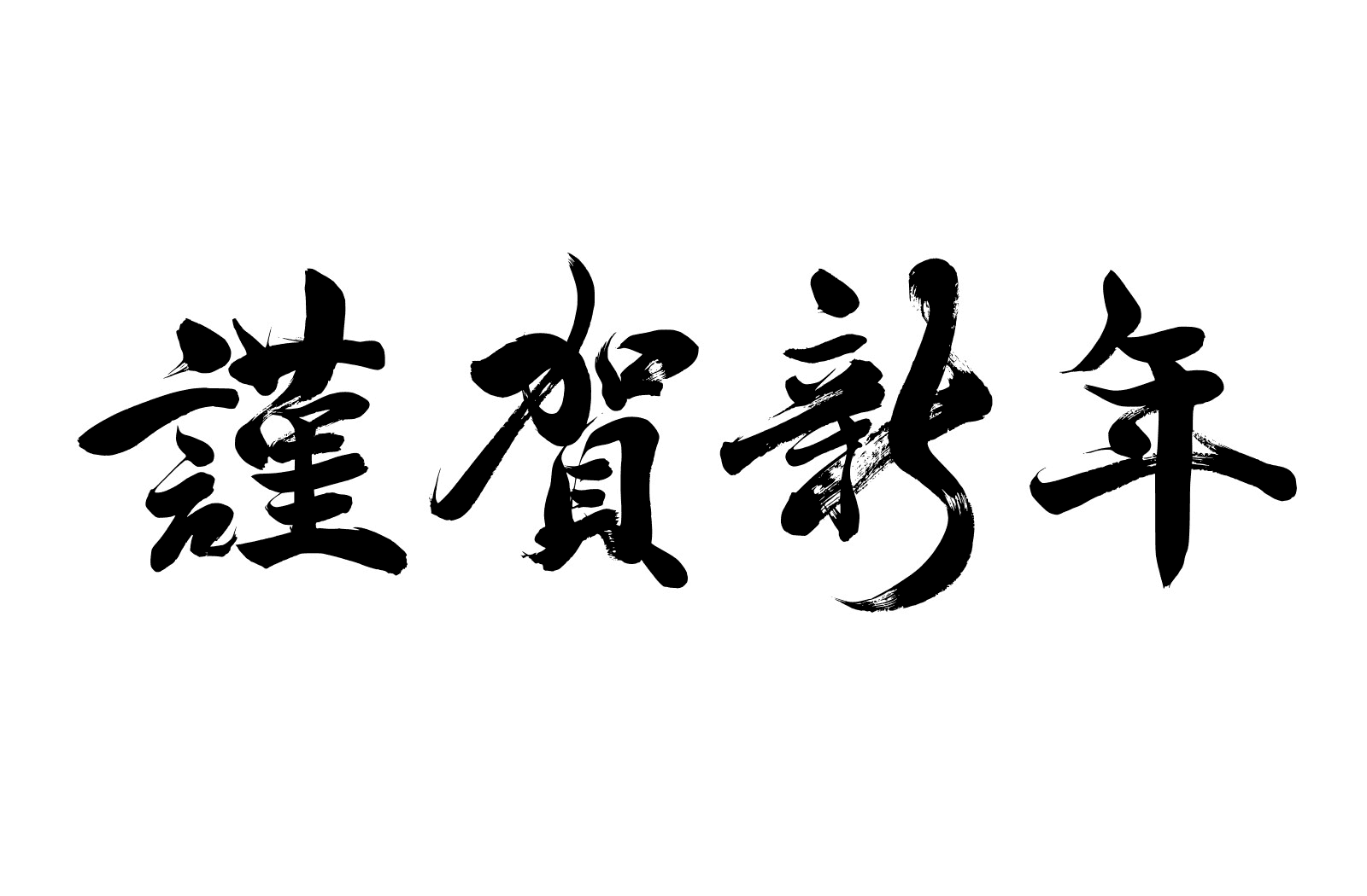謹賀新年